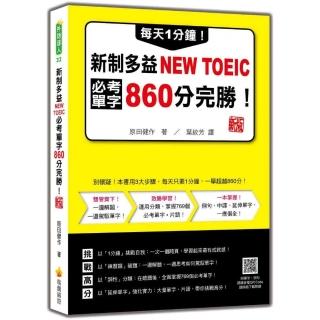 每天1分鐘！新制多益NEW TOEIC必考單字860分完勝！ 新版（隨書附單字、例句朗讀音檔QR Code）