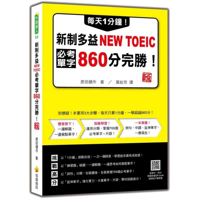 字根．字首．字尾 NEW TOEIC必考單字【二版】（附贈線