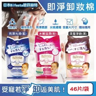 【日本Bifesta碧菲絲特】毛孔潔淨肌膚潤澤抽取式大尺寸卸妝棉46片/袋(臉部洗卸濕巾淨膚化妝棉潔顏液)