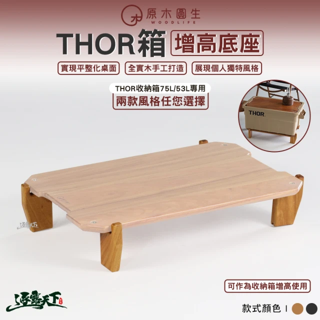 WoodLife 原木圓生 THOR配件 增高底座 四入一組(露營桌 索爾箱 IGT 露營裝備 露營 逐露天下)