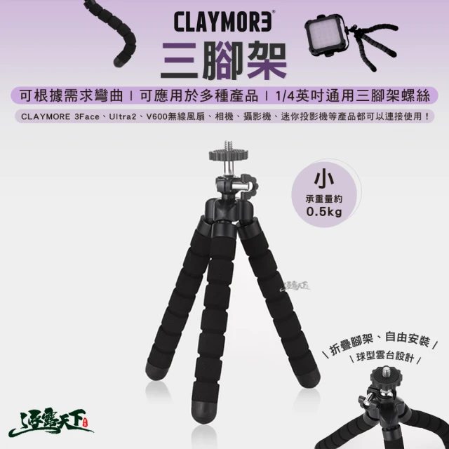 CLAYMORE 三腳架 sponge(折疊腳架 燈架 相機架 露營 逐露天下)