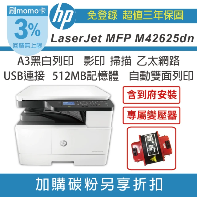 HP 惠普 LaserJet MFP M42625dn A3 黑白雷射多功能事務機(三年保固含到府安裝 無傳真)