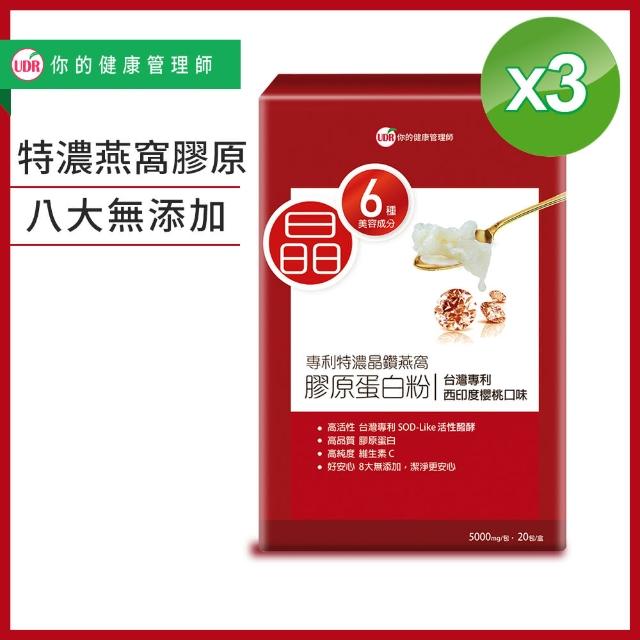 【UDR】專利特濃晶鑽燕窩膠原蛋白粉x3盒 ◇澎潤膠原(20包/盒)