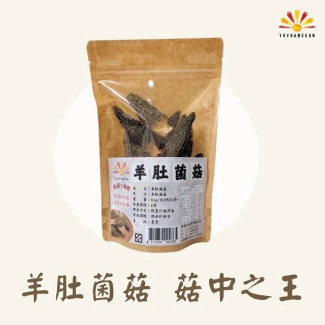 亞源泉 羊肚菌菇 50g/包 羊肚菌 特級菌菇 2入組(菇中之王)