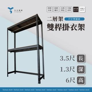 【友田角鋼】二層架雙桿掛衣架 ㄇ字穩固 106x40x183cm 黑白兩色(衣物收納/吊衣架/衣櫃/免螺絲角鋼)