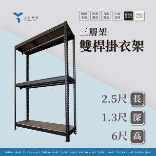 【友田角鋼】三層架 雙桿掛衣架 76x40x183cm 黑白兩色(衣物收納/吊衣架/衣櫃/免螺絲角鋼)