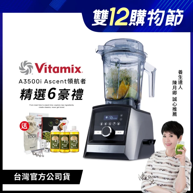 美國Vitamix 超跑級全食物調理機Ascent領航者A3500i-尊爵髮絲鋼/消光黑(送橘寶盒裝3瓶)