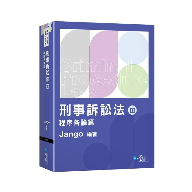 2025民事與刑事訴訟法大意單科特訓套書（贈國文複選題答題技