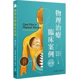 物理治療臨床案例（增訂版）