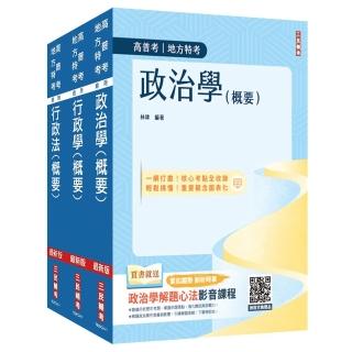 2025普考、地方四等【一般行政】【專業科目】套書（政治學+行政學+行政法）