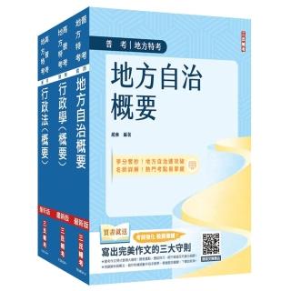 2025普考、地方四等【一般民政】【專業科目】套書（地方自治+行政學+行政法）