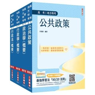 2025高考、地方三等【一般行政】【專業科目】套書（公共政策+政治學+行政學+行政法）