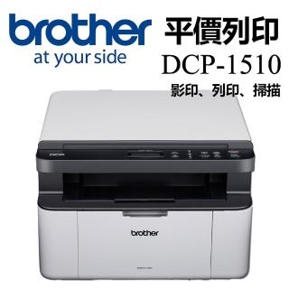 【brother】官方直營 DCP-1510 黑白雷射複合機(☆原廠活動價)