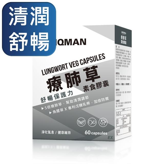 【UNIQMAN】療肺草 素食膠囊 一盒組(60粒/盒；魚腥草/乳酸菌/牛磺酸/硒/循環)