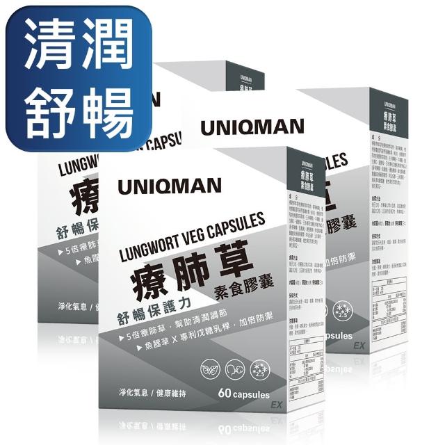 【UNIQMAN】療肺草 素食膠囊 3盒組(60粒/盒)