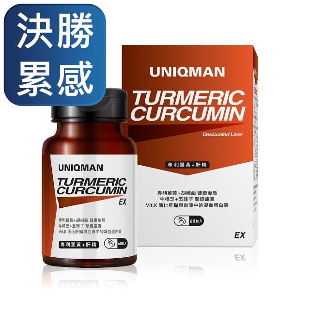 【UNIQMAN】專利薑黃+肝精EX 膠囊 1瓶組(60粒/瓶)
