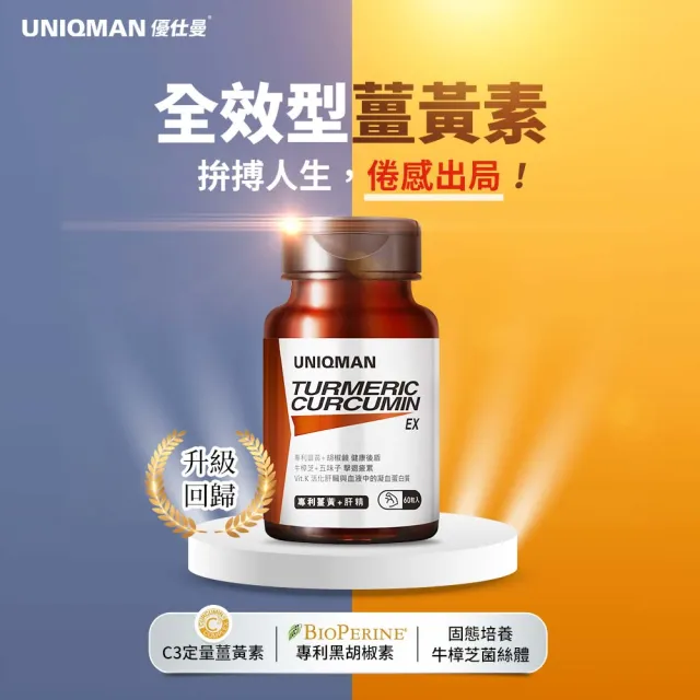 【UNIQMAN】專利薑黃+肝精EX 膠囊 1瓶組(60粒/瓶)