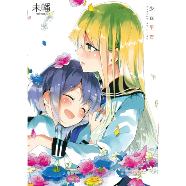 【momoBOOK】少女平方 全(電子漫畫)