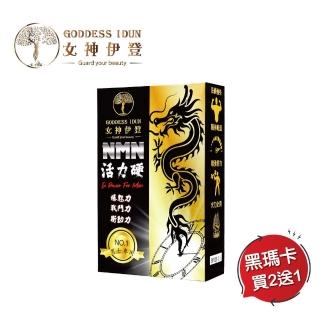 【女神伊登】活力硬NMN美國專利深黑瑪卡直播限定組買二送一