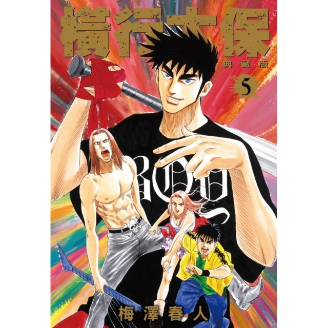 橫行太保 典藏版（05）