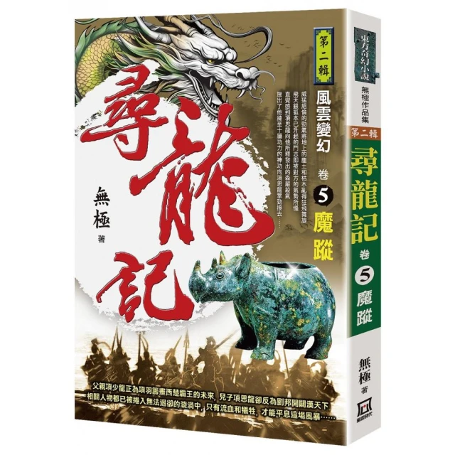 尋龍記Ⅱ風雲變幻（卷５）魔蹤