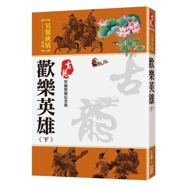 歡樂英雄（下）【珍藏限量紀念版】