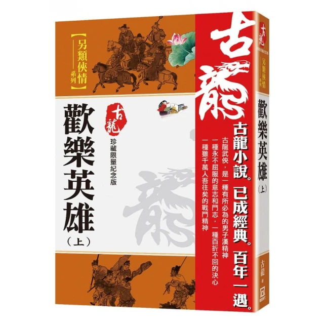 歡樂英雄（上）【珍藏限量紀念版】