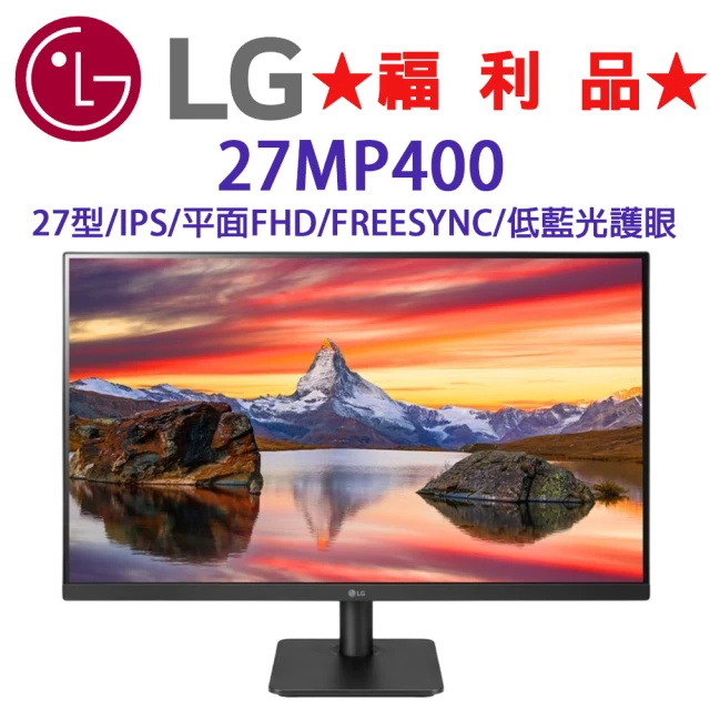 LG 樂金 ◆福利品◆LG 27MP400-B 27型 IPS護眼顯示器