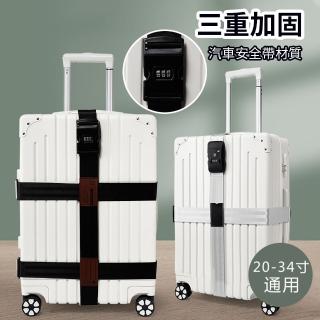 【samore】十字行李箱綁帶密碼鎖 旅行箱捆綁箱帶 加固帶 行李箱束帶(打包帶/捆箱帶/行李帶/固定帶/全尺寸)