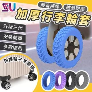 【SYU】第三代升級加厚 8入組 行李箱輪子保護套(靜音防磨 行李輪套 飛機輪套 輪子保護套)