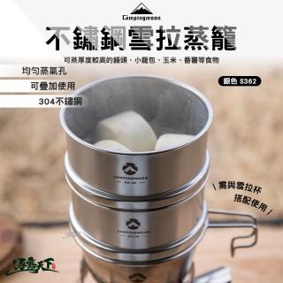【Campingmoon 柯曼】不鏽鋼雪拉蒸籠 銀色 S362(雪拉杯 campingmoon 露營 逐露天下)