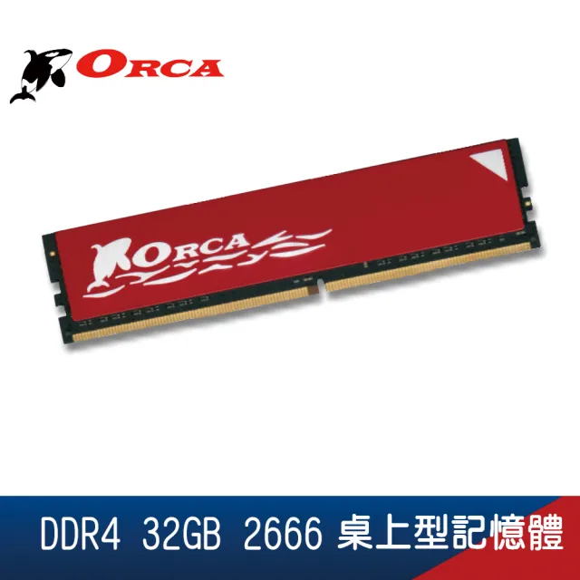 【ORCA 威力鯨】DDR4 32G 2666 桌上型記憶體