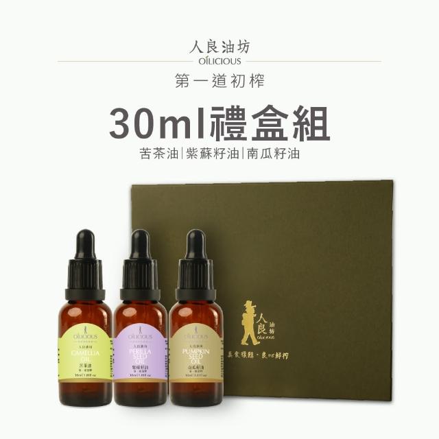 【人良油坊】第一道冷壓初榨堅果油經典30mlx3入禮盒組(紫蘇籽油 苦茶油 南瓜籽油)
