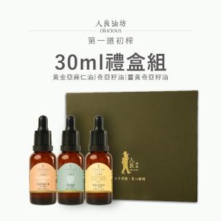 【人良油坊】第一道冷壓初榨堅果油經典30mlx3入禮盒組(奇亞籽油 黃金亞麻仁油 薑黃奇亞籽油)