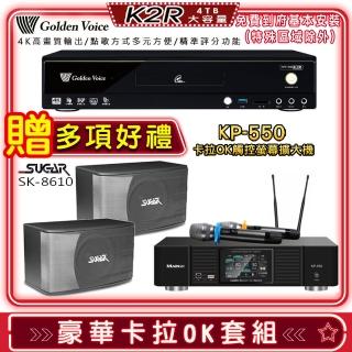 【金嗓】K2R+KP-550+SGUAR SK-8610(點歌機4TB+綜合擴大機麥克風系統+喇叭)