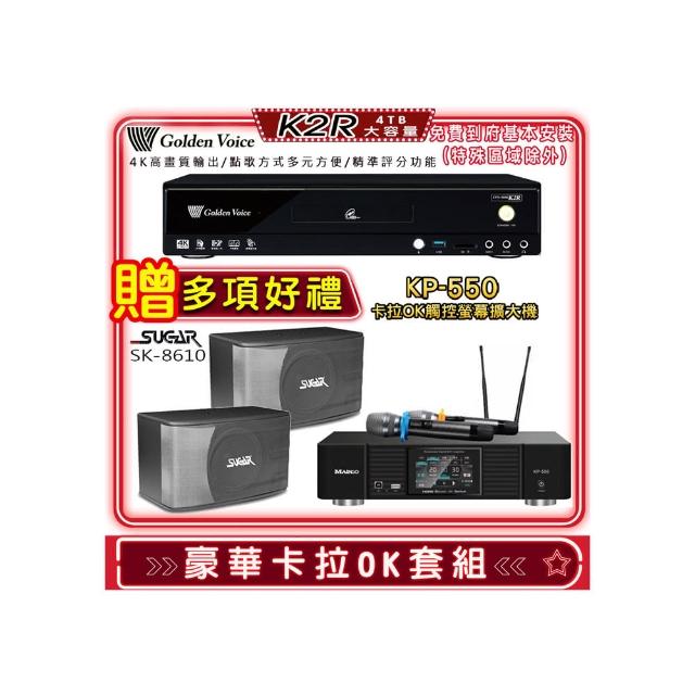 【金嗓】K2R+KP-550+SGUAR SK-8610(點歌機4TB+綜合擴大機麥克風系統+喇叭)