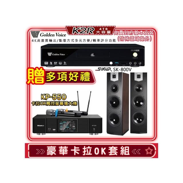 【金嗓】K2R+KP-550+SUGAR SK-800V(點歌機4TB+綜合擴大機麥克風系統+喇叭)