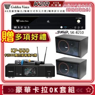 【金嗓】K2R+KP-550+SGUAR SK-8210(點歌機4TB+綜合擴大機麥克風系統+喇叭)