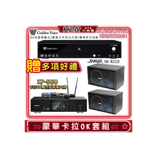 【金嗓】K2R+KP-550+SGUAR SK-8210(點歌機4TB+綜合擴大機麥克風系統+喇叭)