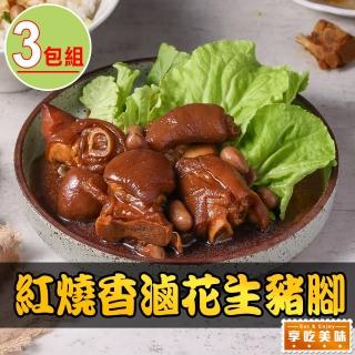 【享吃美味】紅燒香滷花生豬腳3包(600g±5%固形物230g/包 年菜/家常菜/蹄膀/閏月)