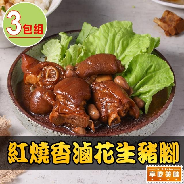 【享吃美味】紅燒香滷花生豬腳3包(600g±5%固形物230g/包 年菜/家常菜/蹄膀/閏月)