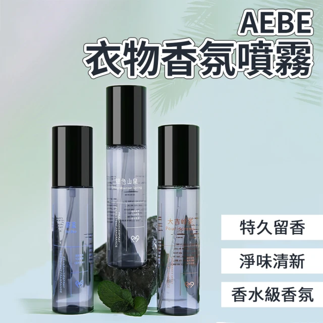 AEBE 衣物香氛噴霧│衣物香水│消臭噴霧