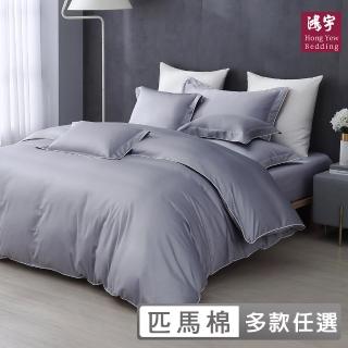 【HongYew 鴻宇】500織 SUPIMA匹馬棉 素色 兩用被套-多款任選(雙人)