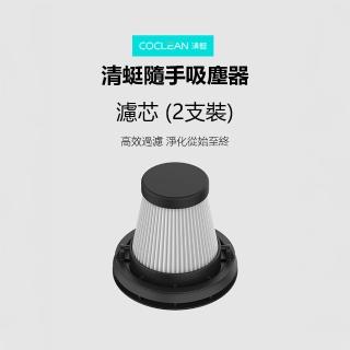 【小米有品】清蜓隨手吸塵器濾芯2支裝(車用吸塵器濾芯 濾網 可水洗)