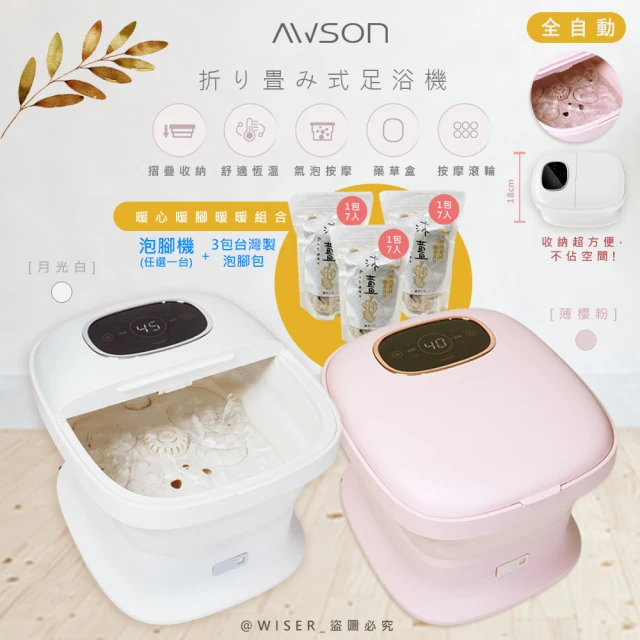 日本AWSON 全自動摺疊泡腳機/電動按摩足浴機/AFM-350+泡腳包(3包共21入)