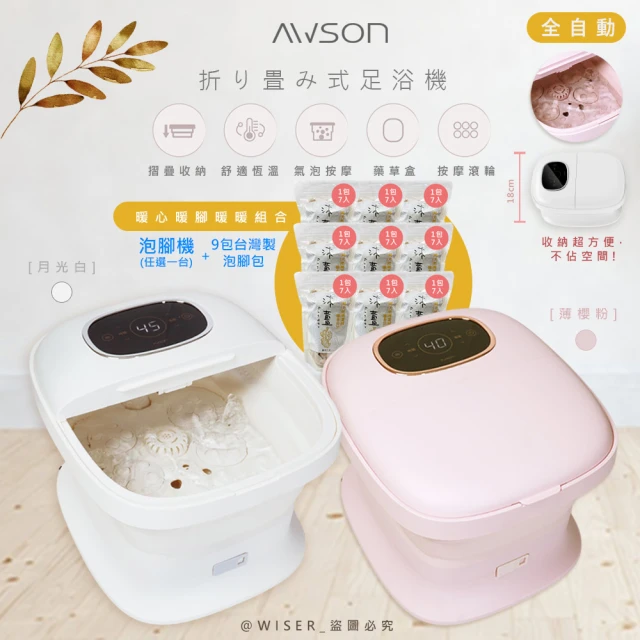 日本AWSON 全自動摺疊泡腳機/電動按摩足浴機/AFM-350+泡腳包(9包共63入)