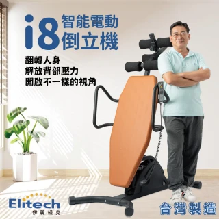 伊麗緹克 Elitech 電動倒立機-i8(倒立 電動 瑜珈 塑身 腰椎 護腰 復健)