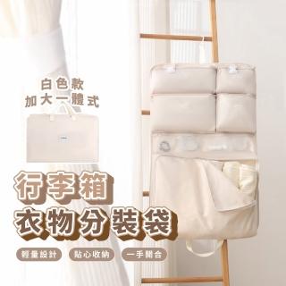 【一目瞭然】加大一體式行李箱衣物分裝袋(可掛式 多格收納 行李袋 旅行袋 整理袋 出國旅遊)