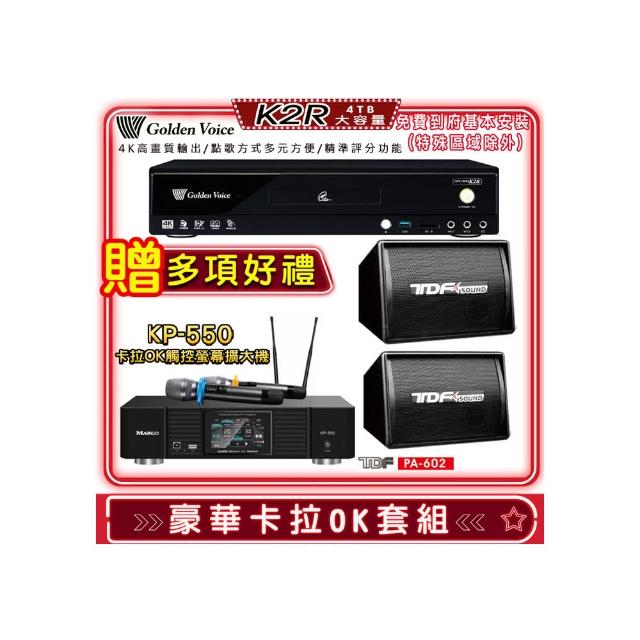 【金嗓】K2R+KP-550+TDF PA-602(點歌機4TB+綜合擴大機麥克風系統+喇叭)