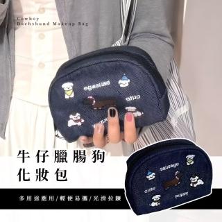 【可愛狗勾】牛仔臘腸狗化妝包(隨身 便攜 萬用包 化妝包 耳機包 筆袋 補妝 雜物)